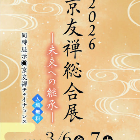 「2026京友禅総合展」に出品_01